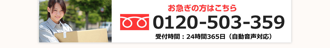 お急ぎの方はこちら　0120-503-359　電話受付：24時間365日（自動音声対応）