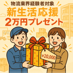 ＜物流業界経験者対象＞新生活応援２万円プレゼント