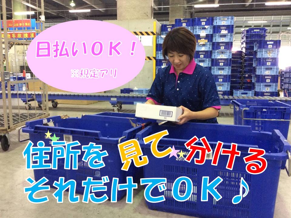 朝の3時間だけでOK!短時間だから未経験でも安心!簡単仕分け作業