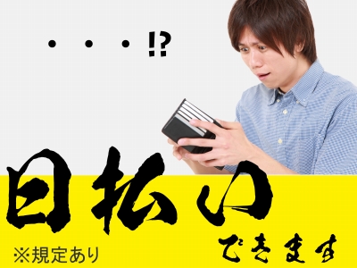 日払いOK！高時給のお仕事多数！あなたにぴったりのお仕事を見つけます！