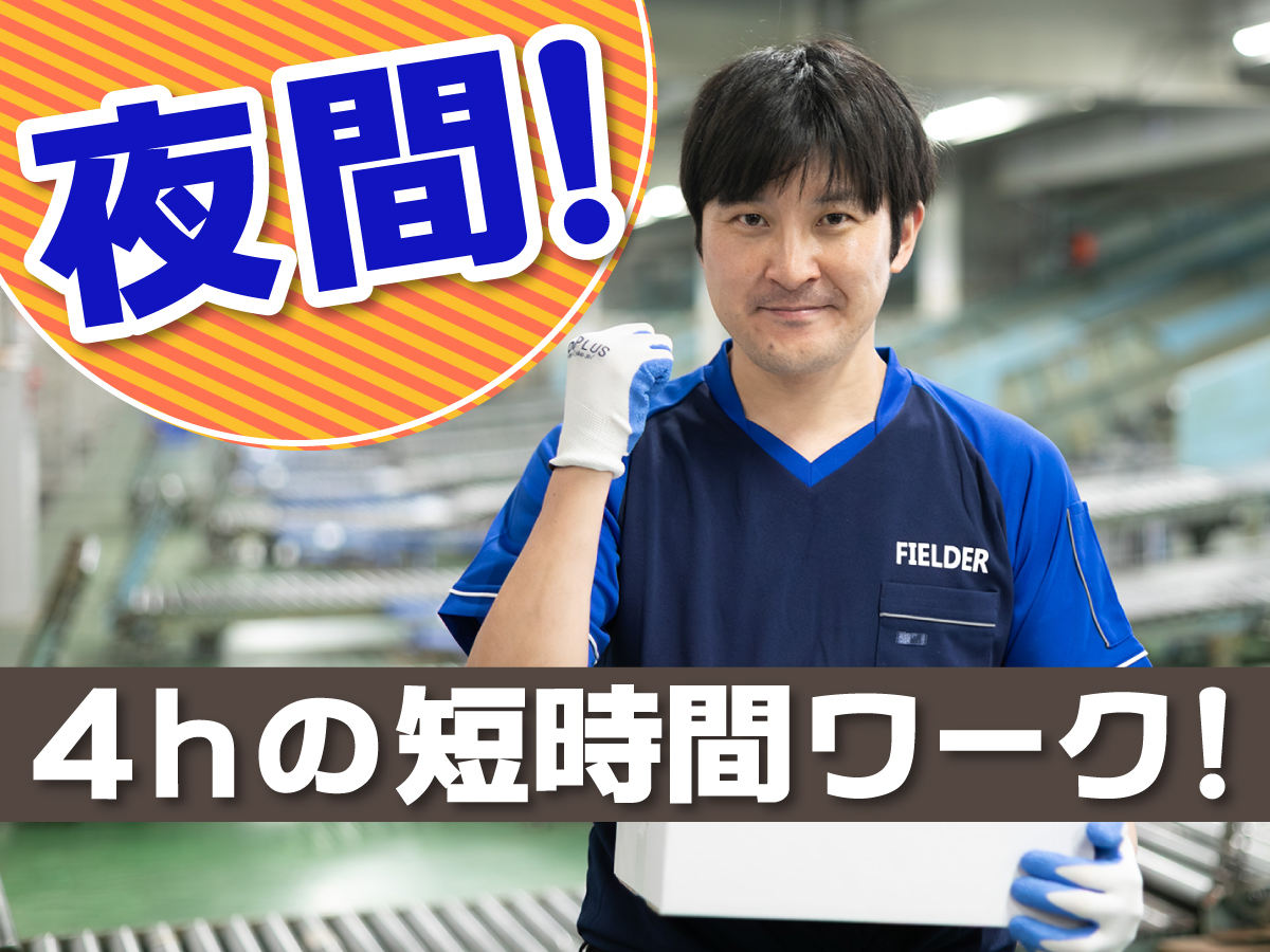 【深夜】0時～4時/週2日～OK/短時間/Wワークにも♪/未経験歓迎/かんたん仕分け作業