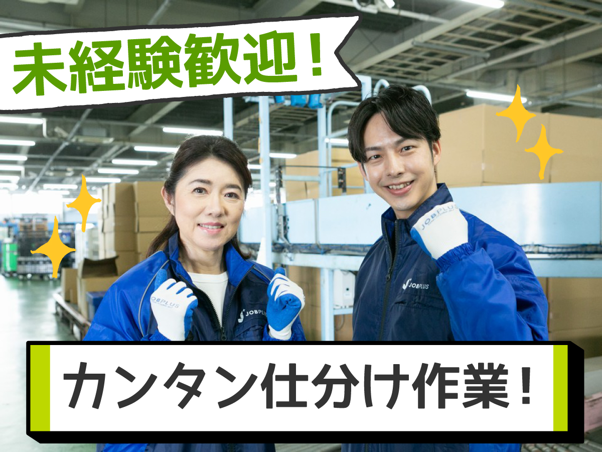 【2026年秋オープン予定の新倉庫など！】尼崎市のお仕事多数！未経験から始められる仕分けスタッフ募集♪
