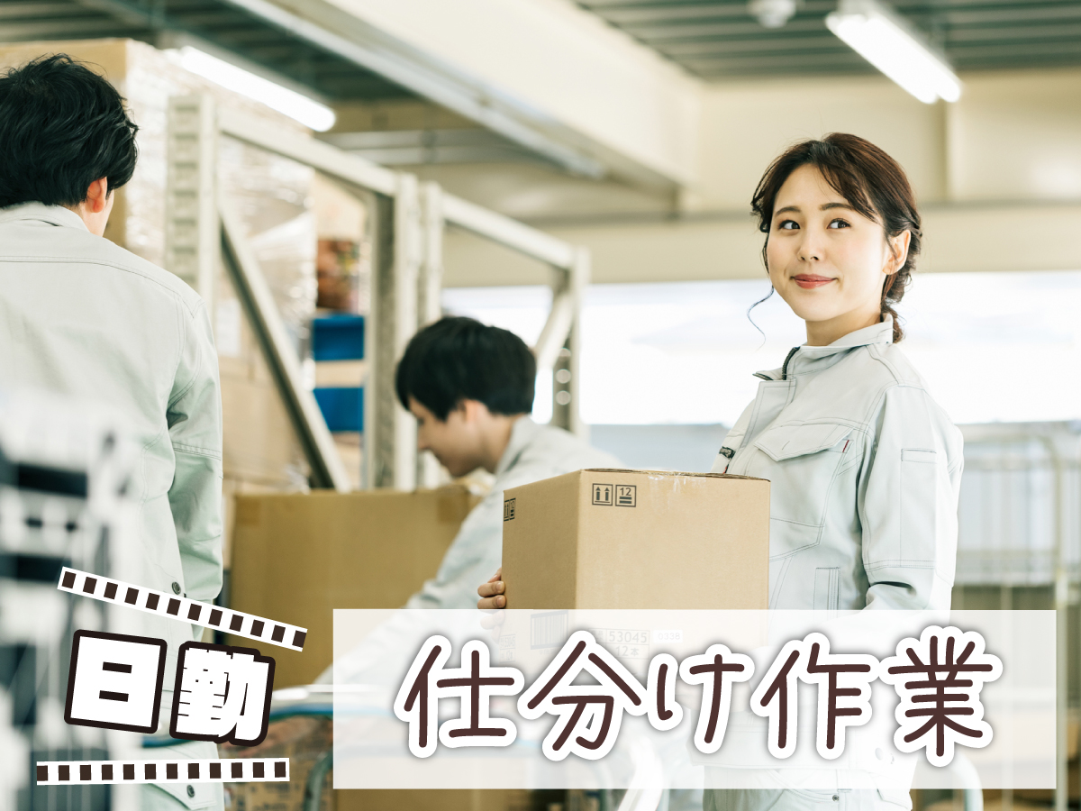 【日勤】9時～18時など/時給1400円！/日用品の仕分け/未経験歓迎/綺麗な倉庫
