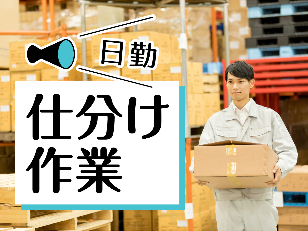 【日勤】9時～18時など/時給1400円！/日用品の仕分け/未経験歓迎/綺麗な倉庫