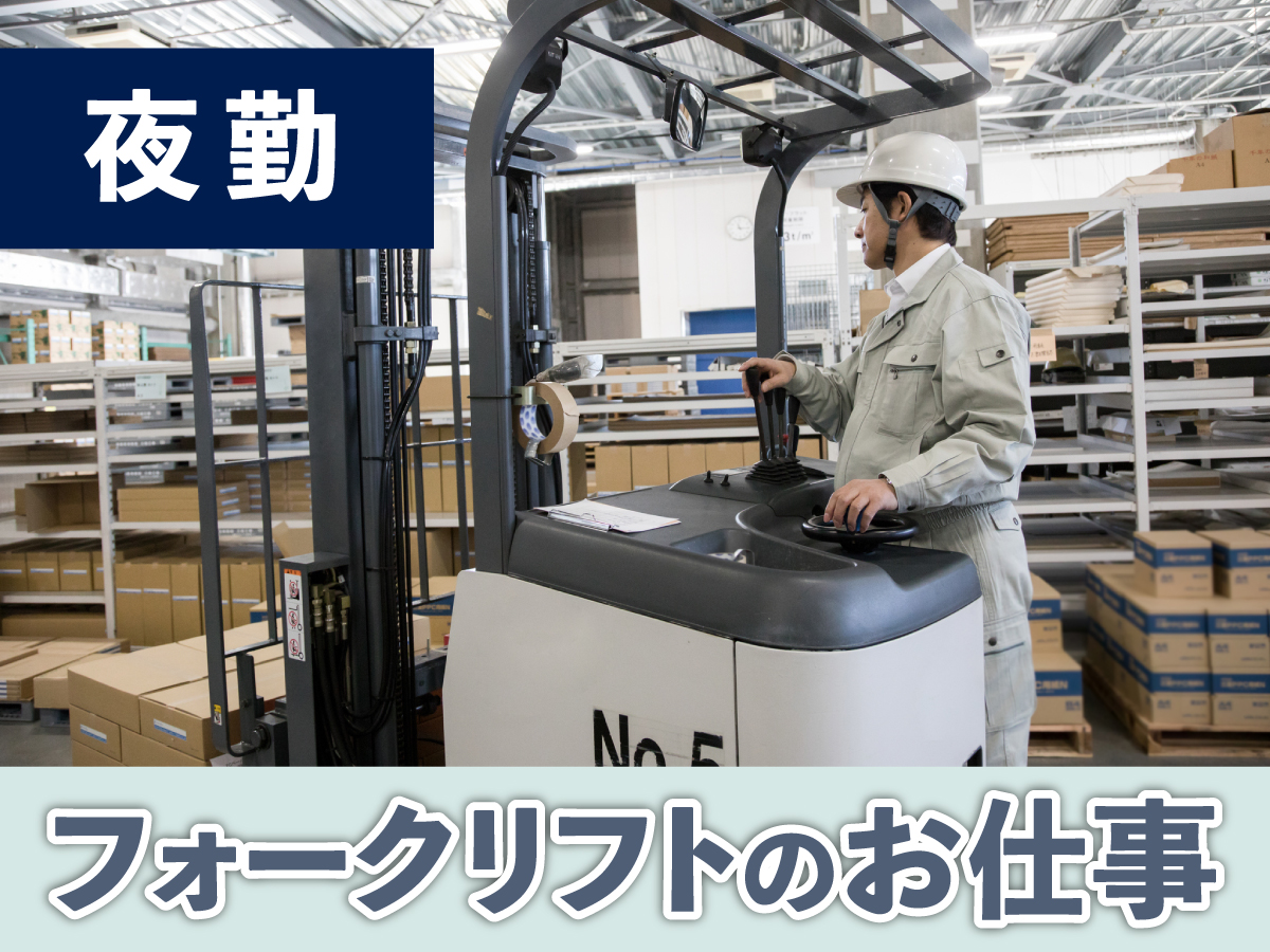 【夜間】18時～22時/短時間/時給1600円★/フォークリフトでのピッキング/資格活かせる！