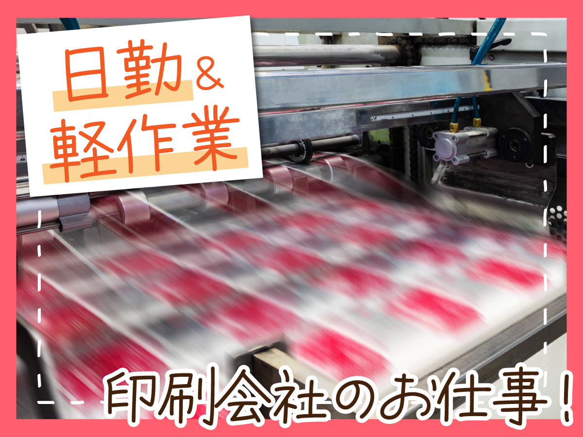 【日勤】9時～18時/初回時給1300円★/印刷物造補助/未経験歓迎！/日払い可(規定有)