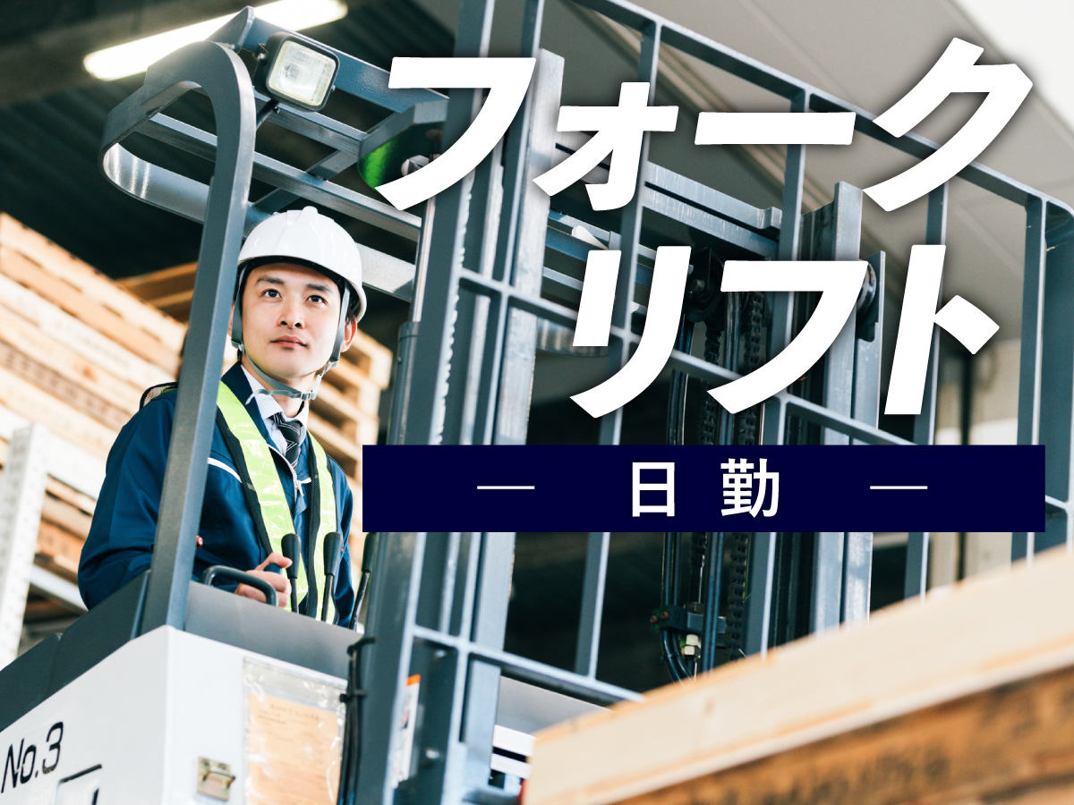 【日勤】8時半～17時半など/時給1600円★/土日祝休み/フォークリフト/半導体部品などのピッキング補助・格納