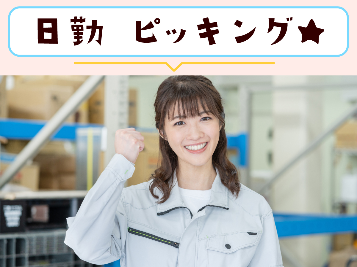 【日勤】11時～18時/時給1450円★/未経験OK♪/残業なし！/食品や飲料などのピッキング