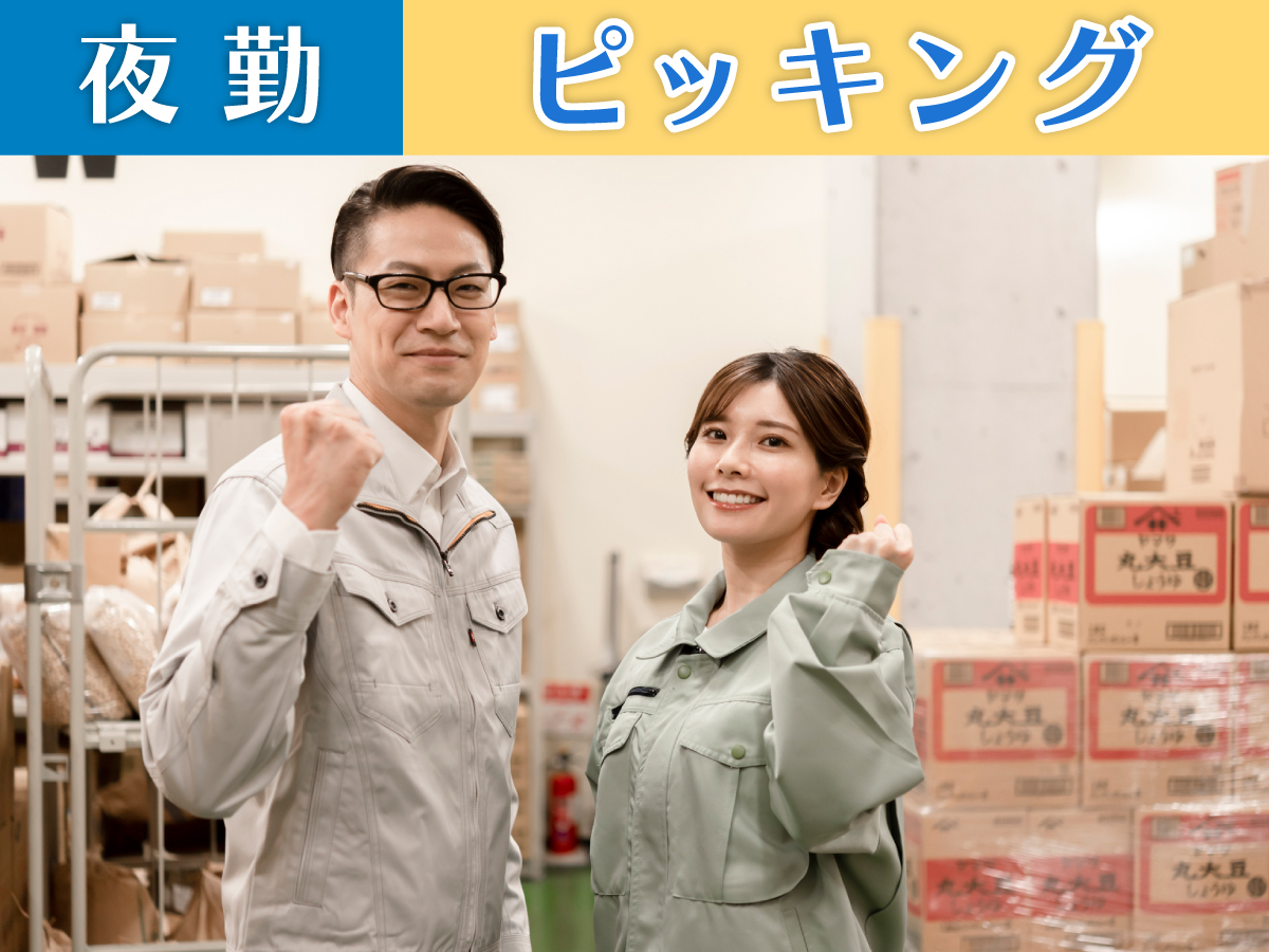 【深夜】22時～翌7時/深夜時給1813円★/深夜でガッツ稼ぐ！/未経験OK◎/食品や飲料などのピッキング