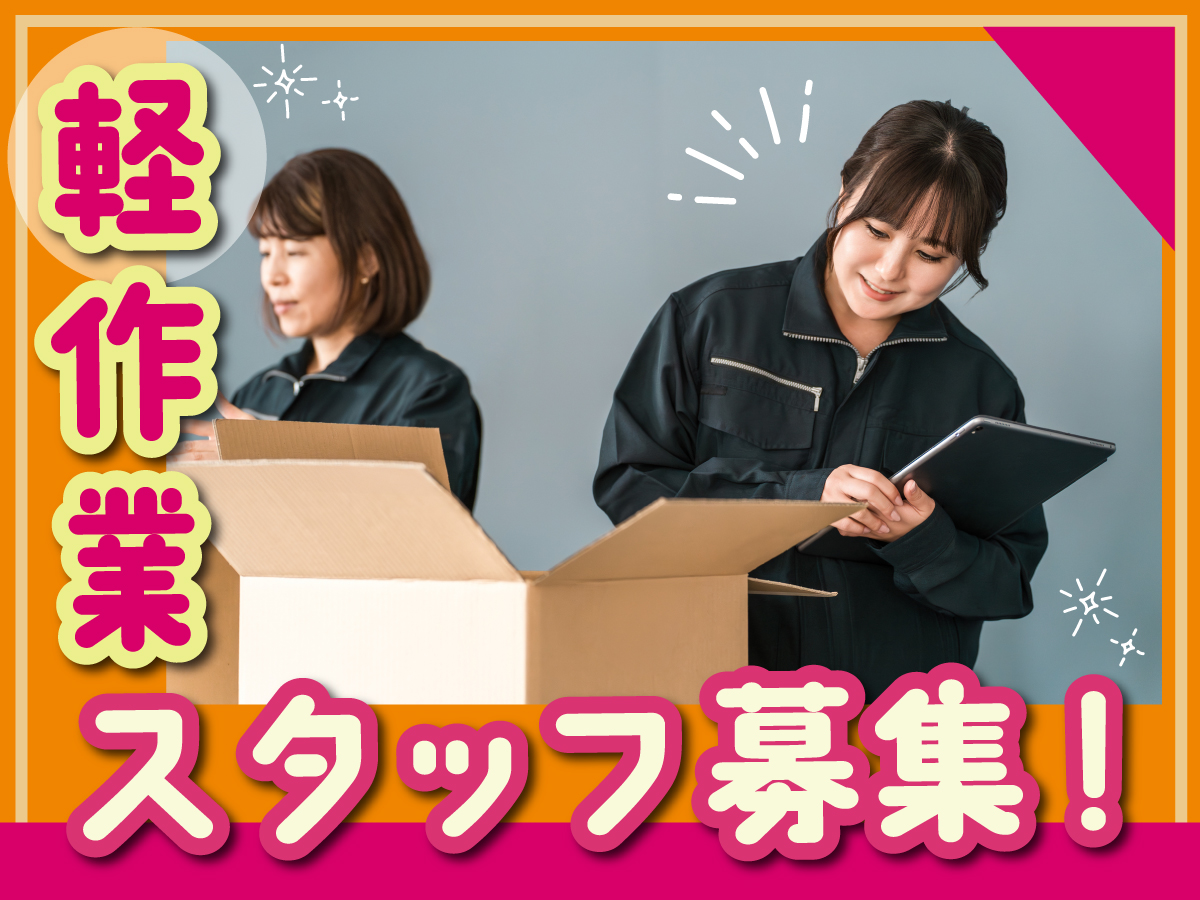 【日勤】短期/9時～18時/時給1450円/高時給でしっかり稼げる★/未経験OK◎/返礼品の梱包・箱詰め等