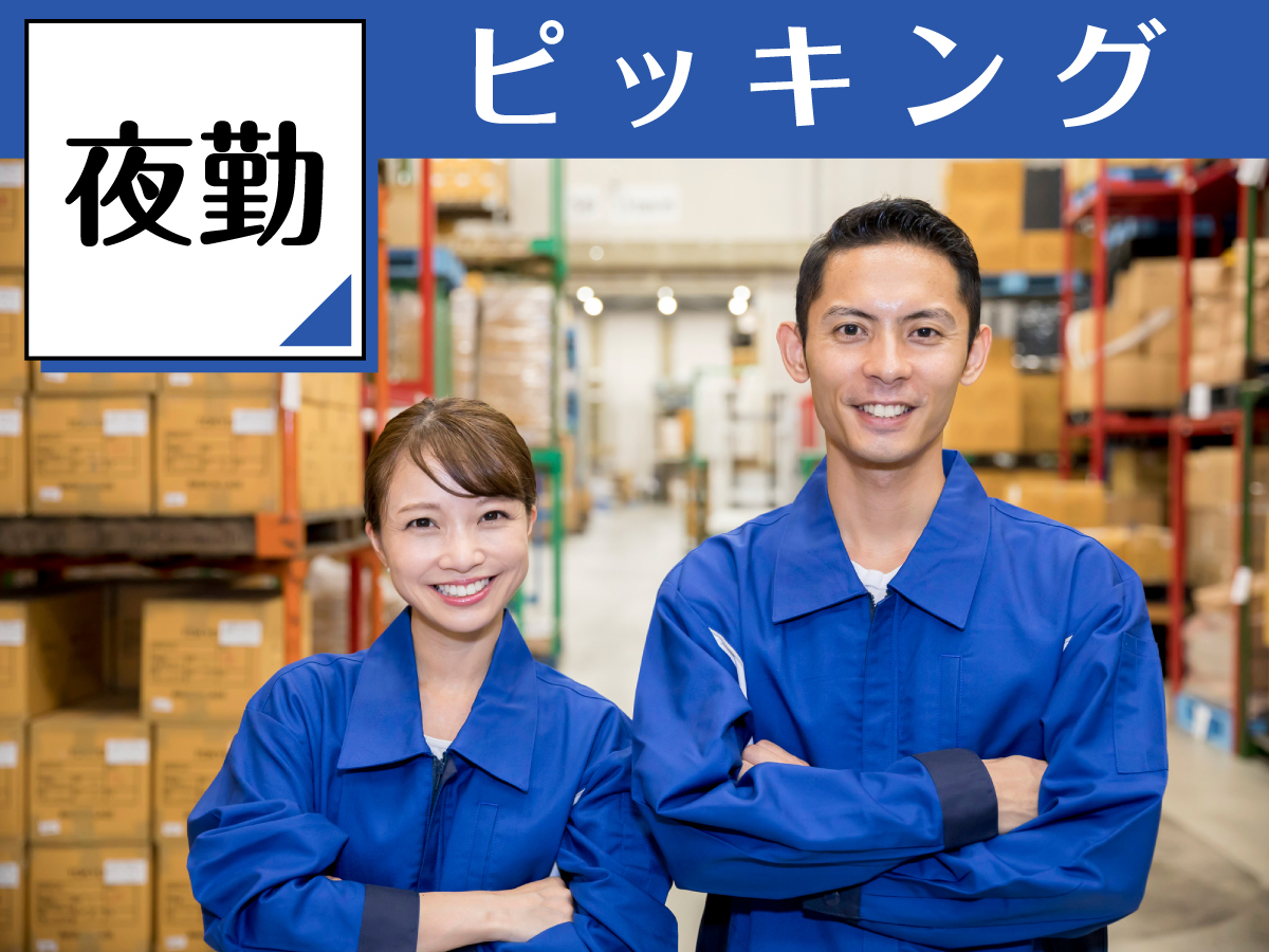 【夜間】19時～翌3時/週3日～OK★/時給1300円/未経験OK！/長期でしっかり稼げる♪/飲料のピッキング