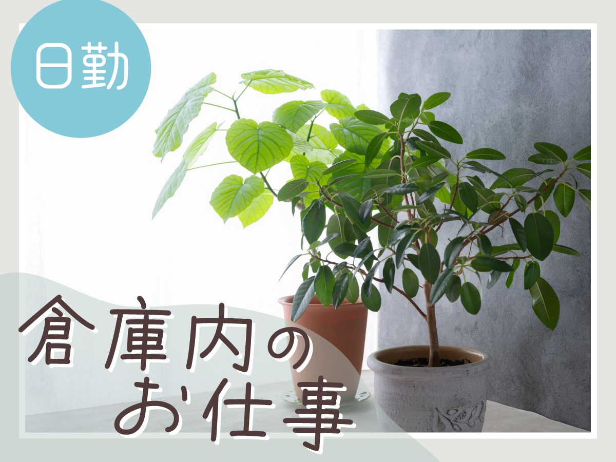 【日勤】9時半～14時/週2日～/短時間/化粧品やお菓子などのピッキング/未経験大歓迎/時給1250円