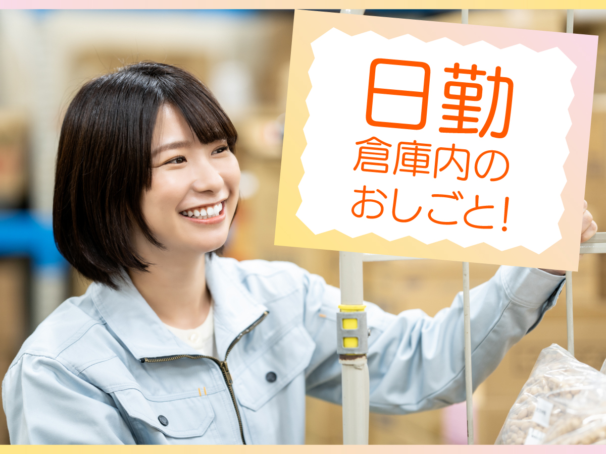 【日勤】10時～13時/週2日～/短時間/化粧品やお菓子などのピッキング/未経験大歓迎/時給1250円