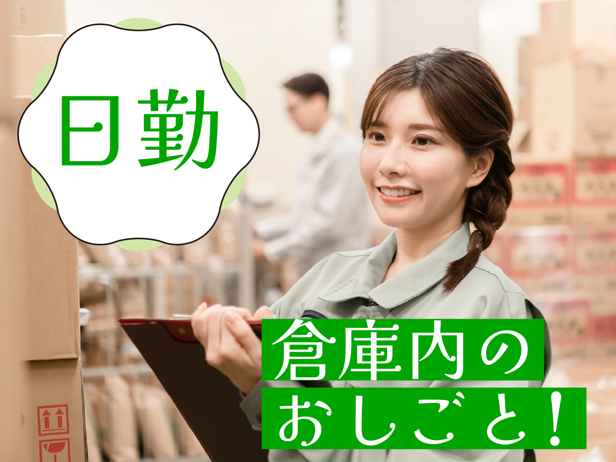 【日勤】10時～14時/週2日～/短時間/化粧品やお菓子などのピッキング/未経験大歓迎/時給1250円
