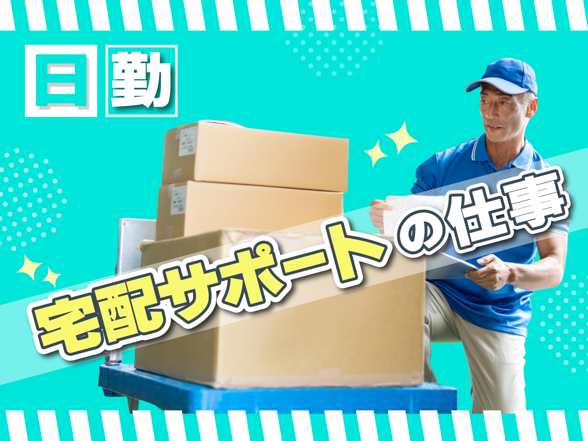【日勤】8:20～16:20/週4日～OK/時給1300円/駅構内の台車での搬入出作業/制服あり/未経験OK