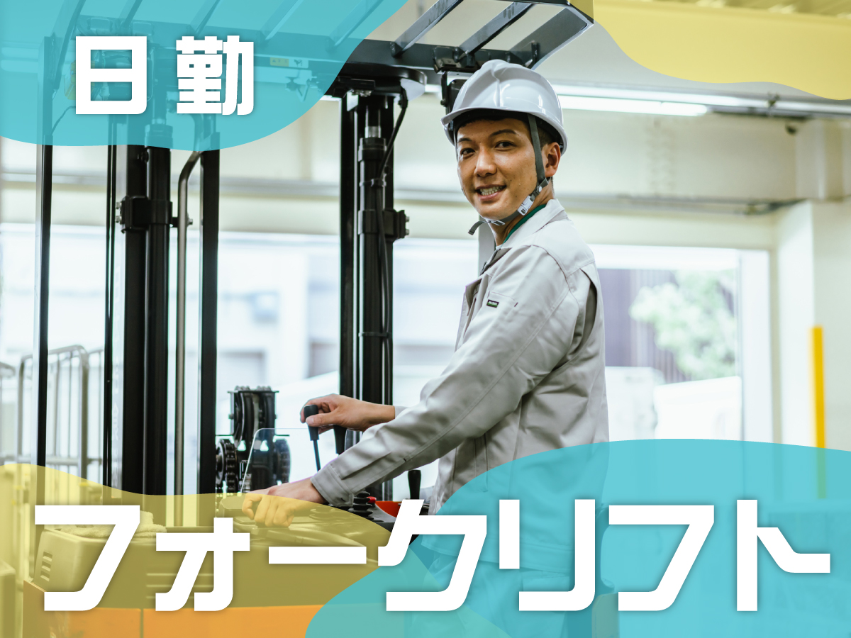 【日勤】7月スタート/8時半～17時半/時給1800円/送迎バスあり/フォークリフトの資格活かせる★