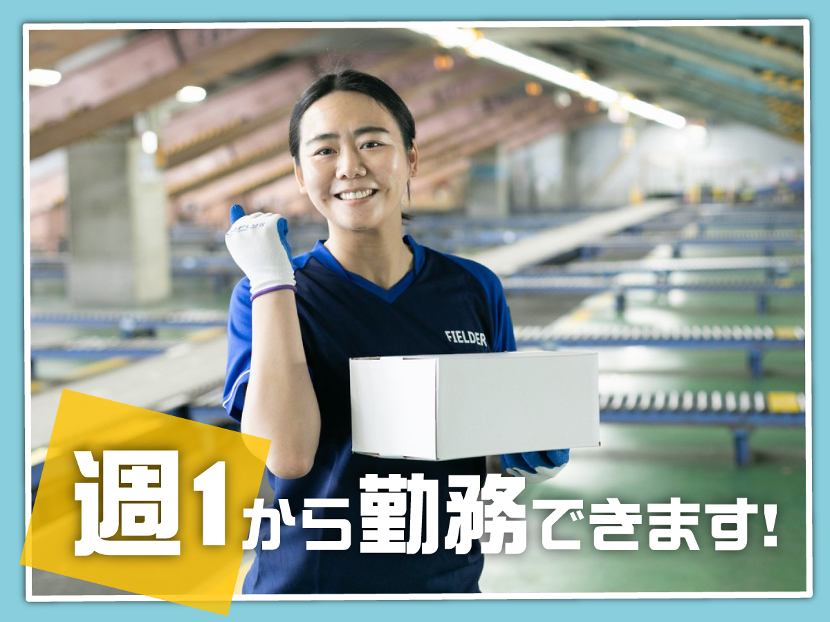 【11月OPEN★オープニング募集！】7時～16時/週1日～OK♪/未経験OK◎/新設倉庫！/髪色髪型自由♪