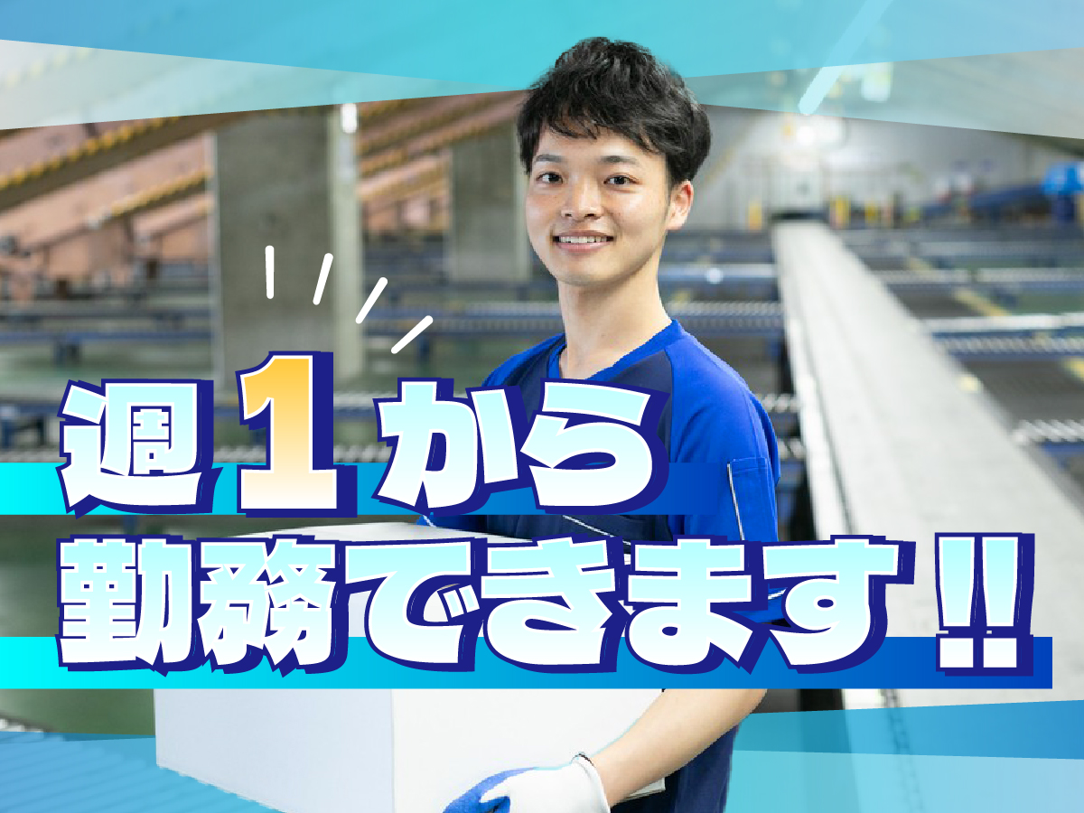 【11月OPEN★オープニング募集！】8時～17時/週1日～OK♪/未経験OK◎/新設倉庫！/髪色髪型自由♪