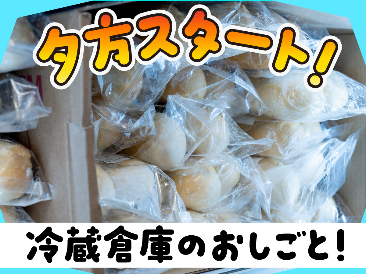 【夕方から】17時～22時/短時間/チルド商品のピッキング作業/時給1345円/週4日～OK