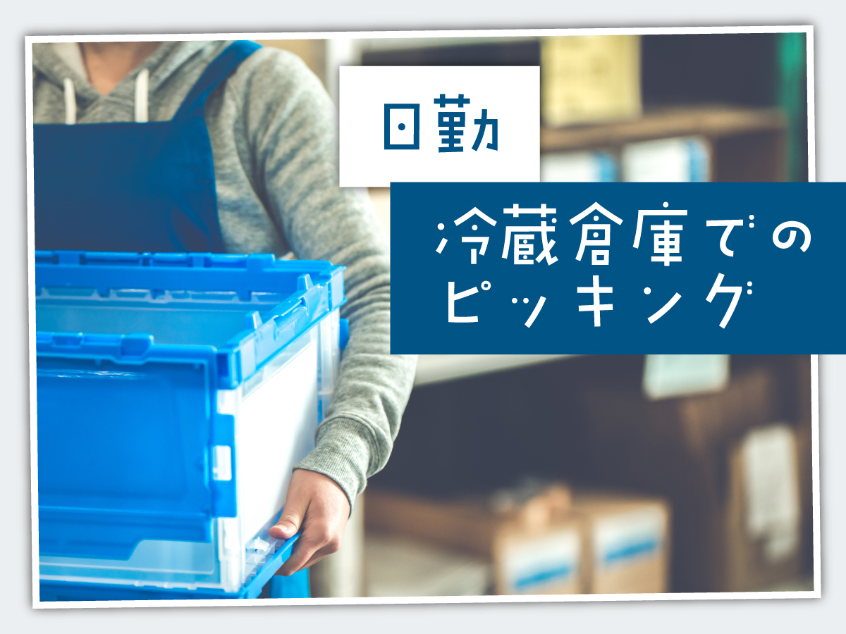 【日勤】9時～14時/週4日～/時給1300円/未経験OK★/乳製品等の仕分け・ピッキング