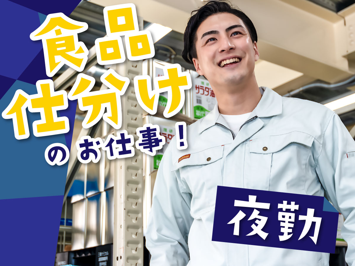 【夜間】19時～翌4時/時給1500円★/基本残業なし♪/簡単作業！/駅チカ/食品のピッキングなど