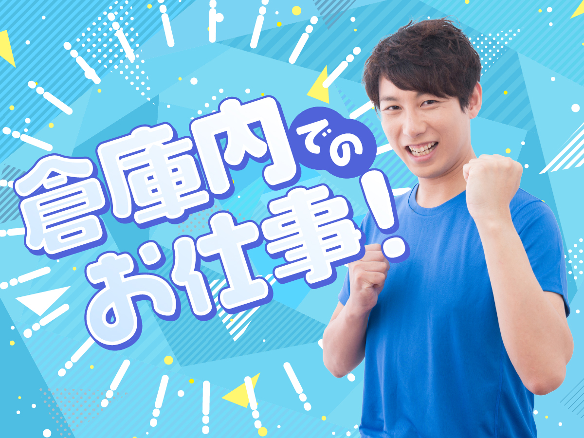 【日勤】9時～17時半/時給1300円/土日祝休み/未経験OK♪/自動車用硝子の詰替え・包装【10月末まで】