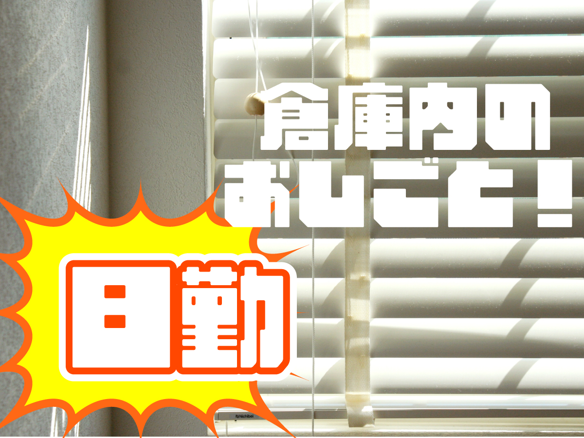 【日勤】9時～18時/週4日～/初回時給1300円★/残業ほぼナシ♪/チラシやポスター等の検品・梱包・出荷