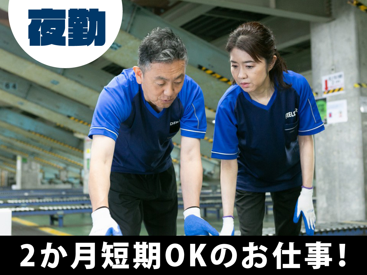 【深夜】短期/0時～9時/週1日～OK/Wワーカーに人気/送迎あり/日払いOK/副業可/未経験可【2か月間のみ】