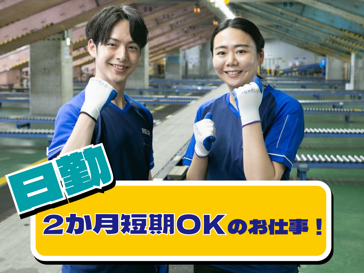 【日勤】短期/8時～12時/週1日～/簡単荷物仕分け/日払い可(規定有)/副業歓迎【2か月間のみ】