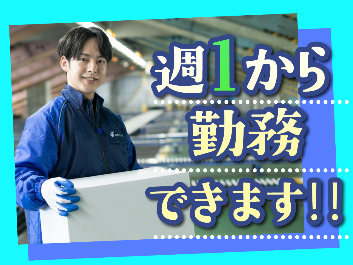 【日勤】短期/10時～19時/週1日～/簡単荷物仕分け/日払い可(規定有)/副業歓迎【2か月間のみ】