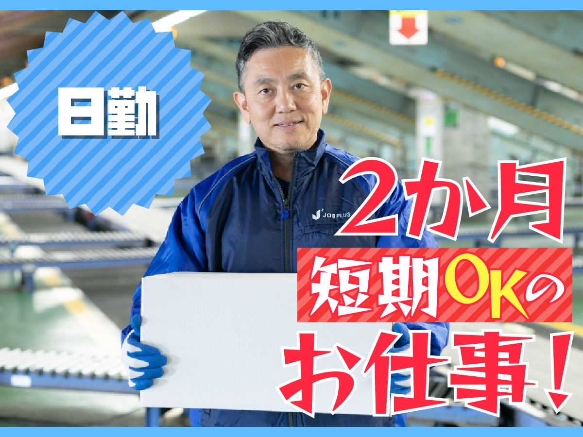 【日勤】短期/12時～21時/週1日～/簡単荷物仕分け/日払い可(規定有)/副業歓迎【2か月間のみ】