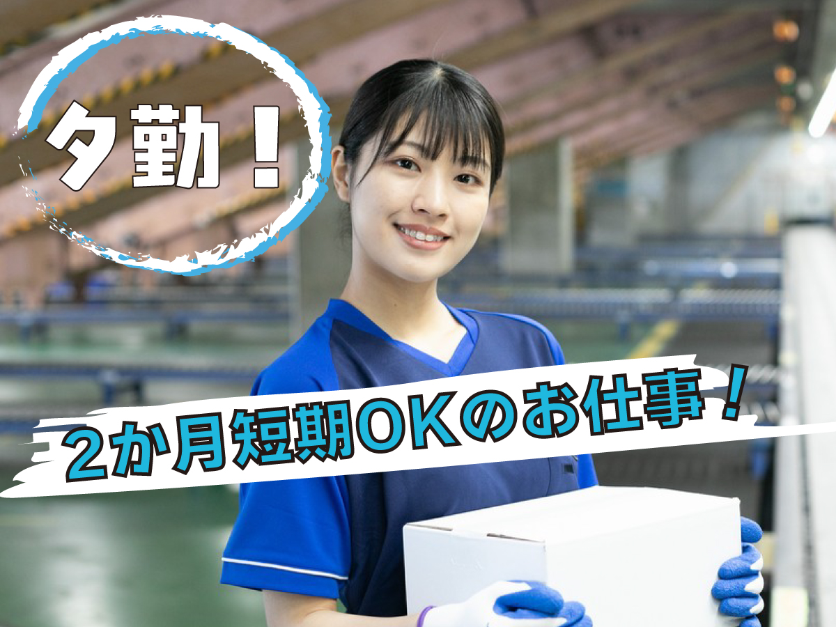 【夕方から】短期/15時～19時/週1日～/簡単荷物仕分け/日払い可(規定有)/副業歓迎【2か月間のみ】