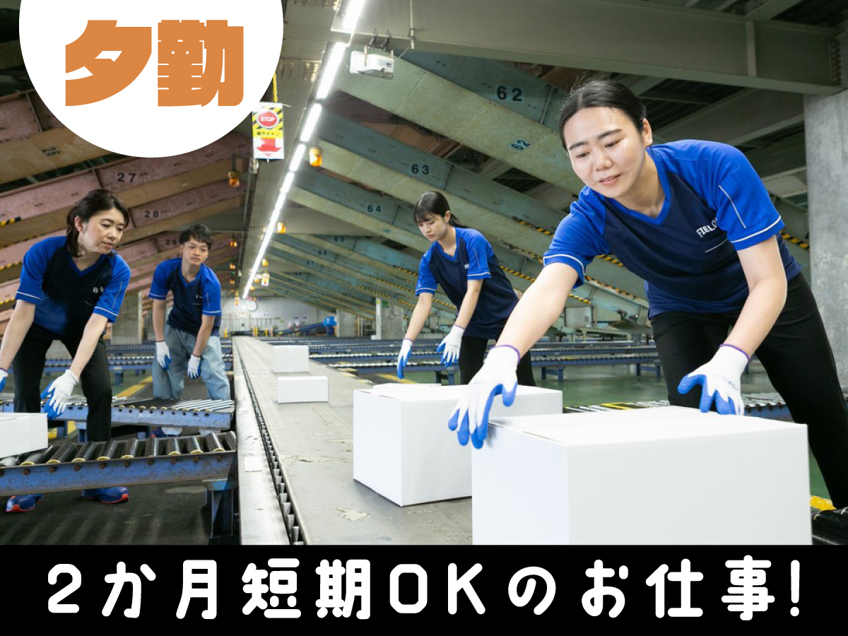 【夕方から】短期/16時～20時/週1日～/簡単荷物仕分け/日払い可(規定有)/副業歓迎【2か月間のみ】