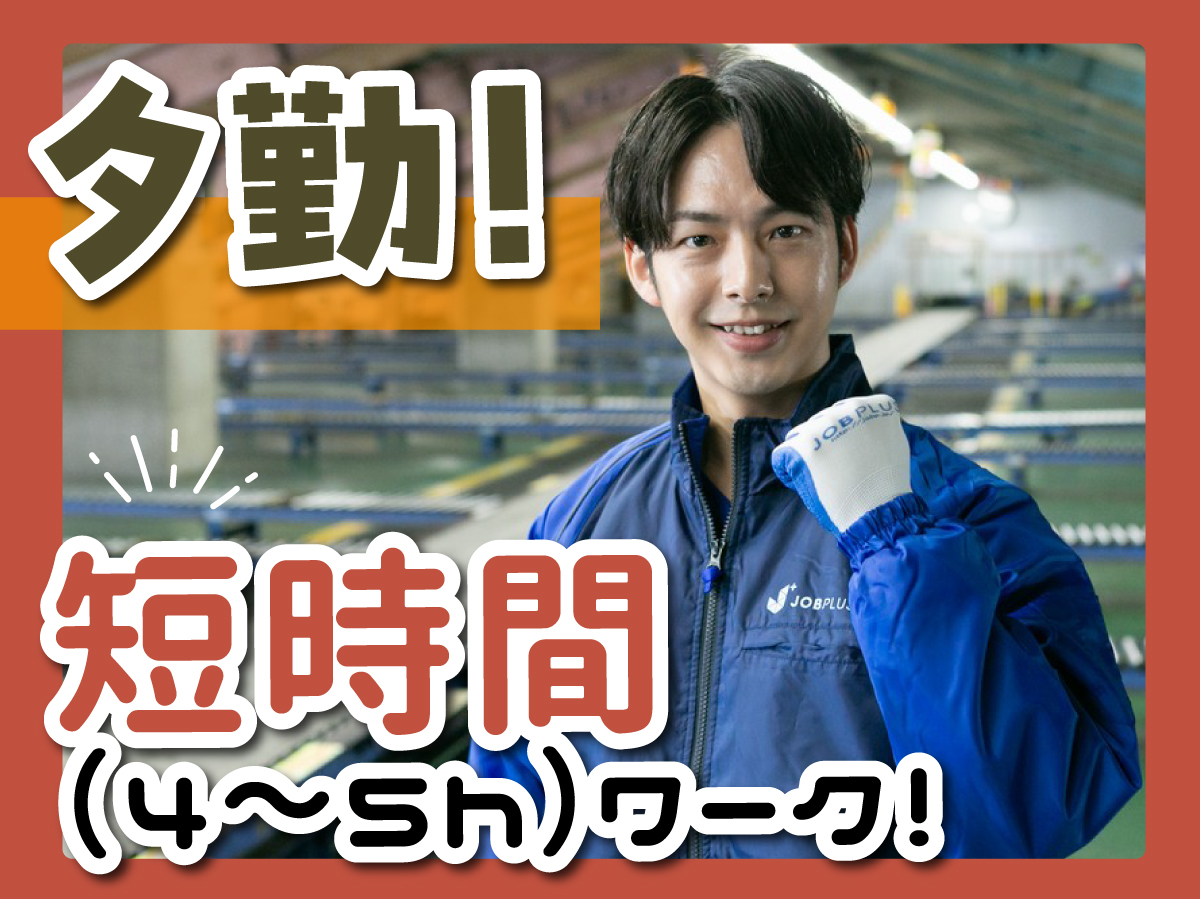 【夕方から】短期/18時～22時/週1日～/簡単荷物仕分け/日払い可(規定有)/副業歓迎【2か月間のみ】