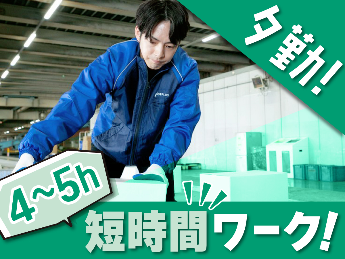 【夕方から】短期/18時～23時/週1日～/簡単荷物仕分け/日払い可(規定有)/副業歓迎【2か月間のみ】