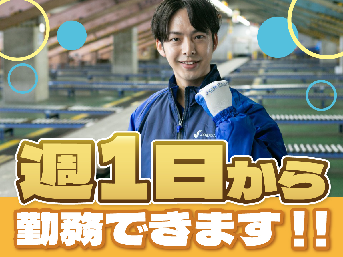 【夜間】短期/19時～24時/週1日～/簡単荷物仕分け/日払い可(規定有)/副業歓迎【2か月間のみ】