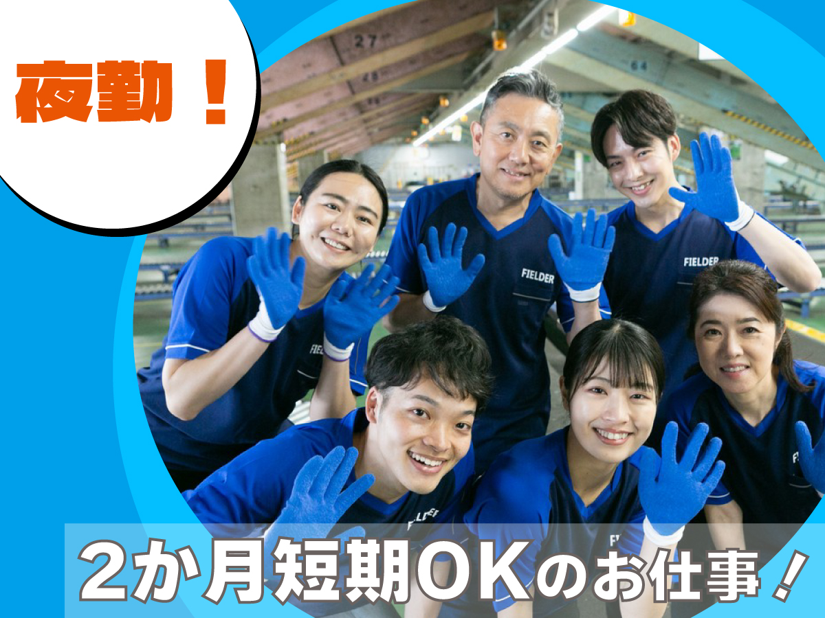 【夜間】短期/19時～23時/週1日～/簡単荷物仕分け/日払い可(規定有)/副業歓迎【2か月間のみ】