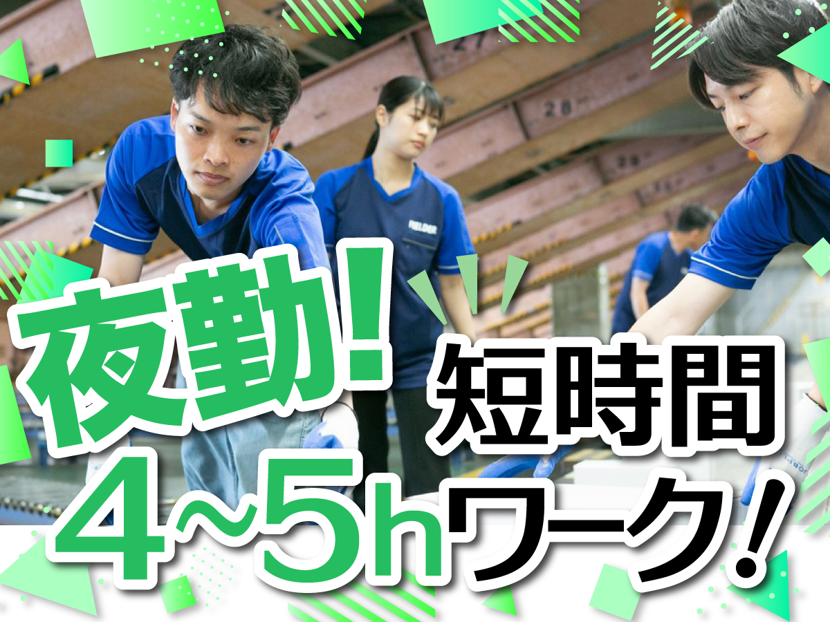 【夜間】短期/20時～24時/週1日～/簡単荷物仕分け/日払い可(規定有)/副業歓迎【2か月間のみ】