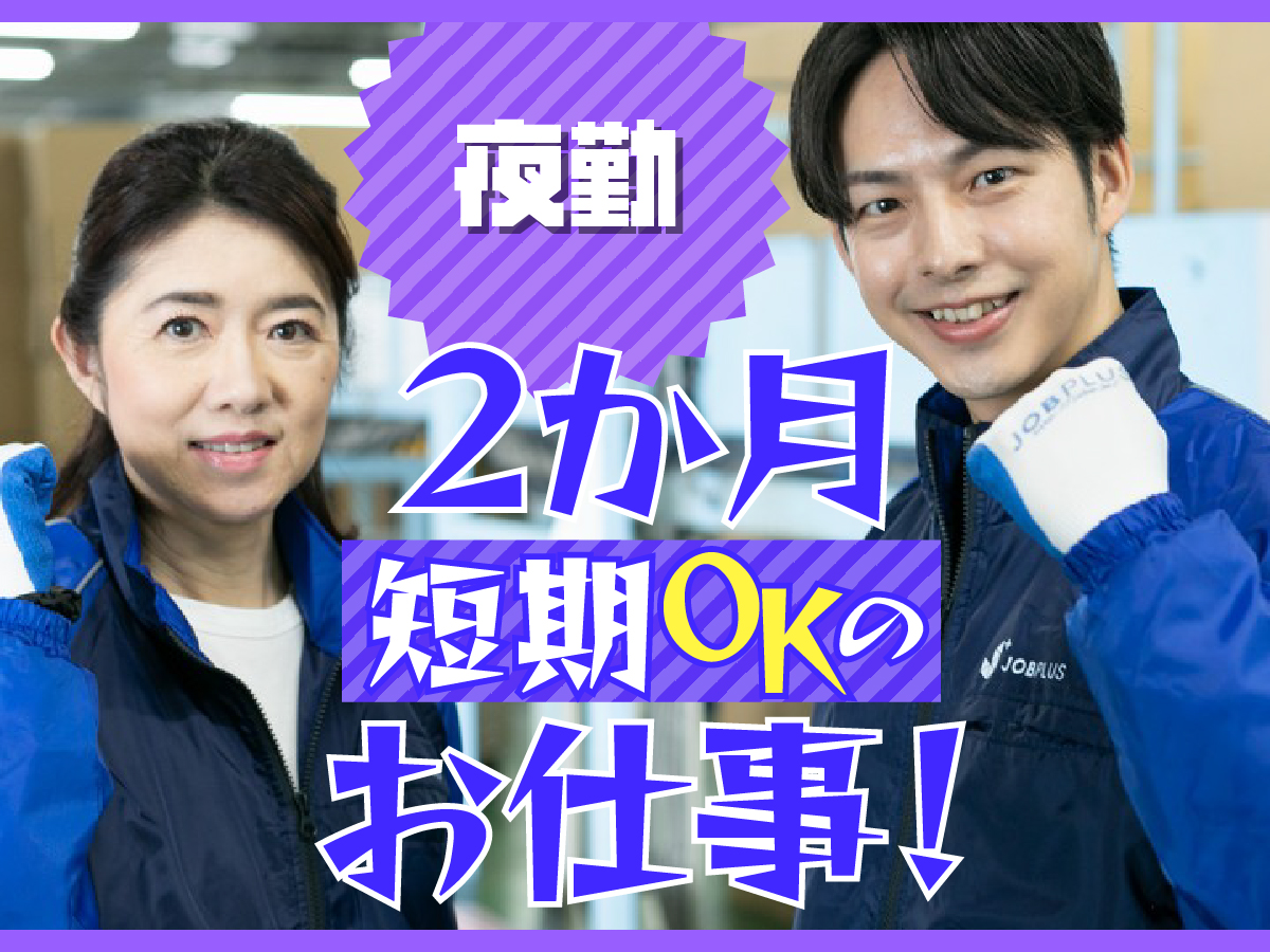 【夜間】短期/21時～翌1時/週1日～/簡単荷物仕分け/日払い可(規定有)/副業歓迎【2か月間のみ】