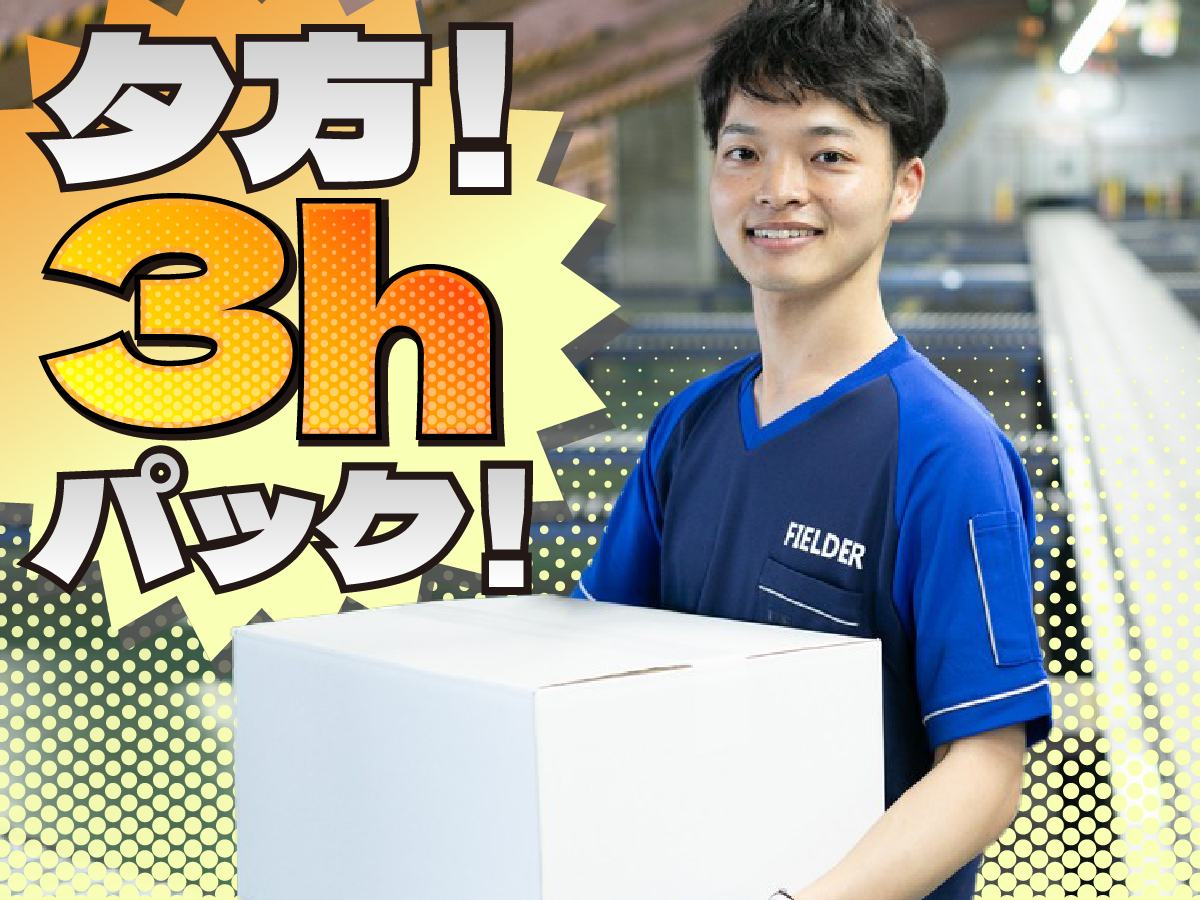 【夕方から】短期/17時～20時/週1日～/簡単荷物仕分け/日払い可(規定有)/副業歓迎【2か月間のみ】