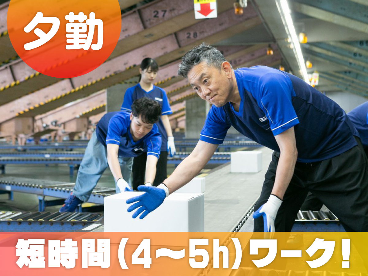 【夕方から】短期/17時～21時/週1日～/簡単荷物仕分け/日払い可(規定有)/副業歓迎【2か月間のみ】