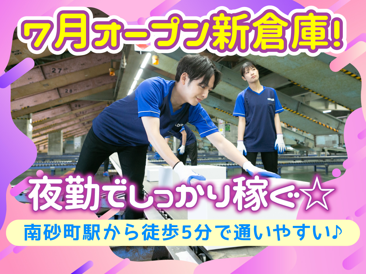 【新倉庫オープニング募集★】20時～24時/週3日～OK/短時間/Wワークにも♪/未経験OK★/仕分け/7月中の面接に参加したら2000円分のデジタルギフト券プレゼント！