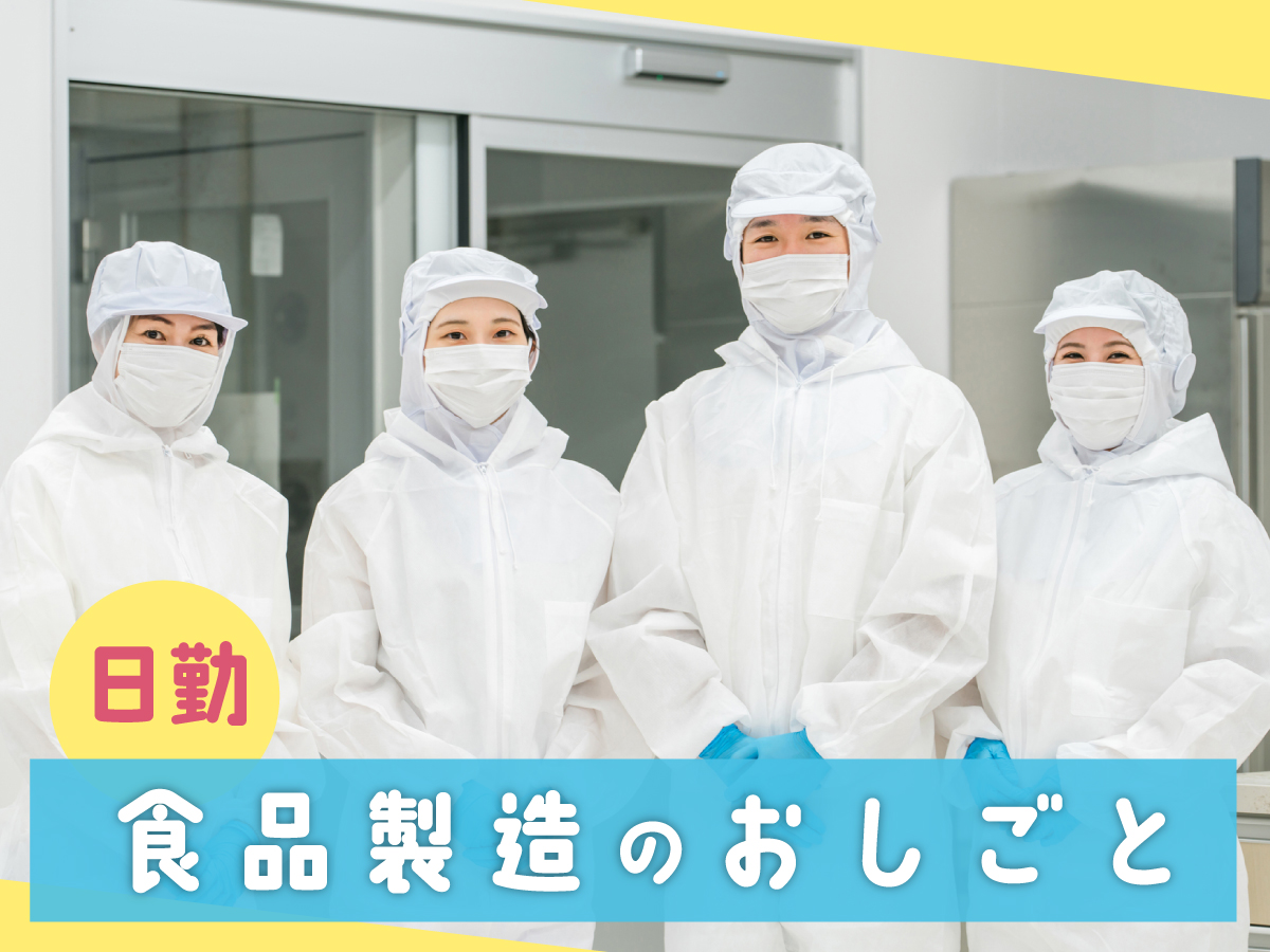 【日勤】9時～18時/時給1450円★/期間限定勤務/駅チカ！/未経験OK♪/肉まんなどの製造補助