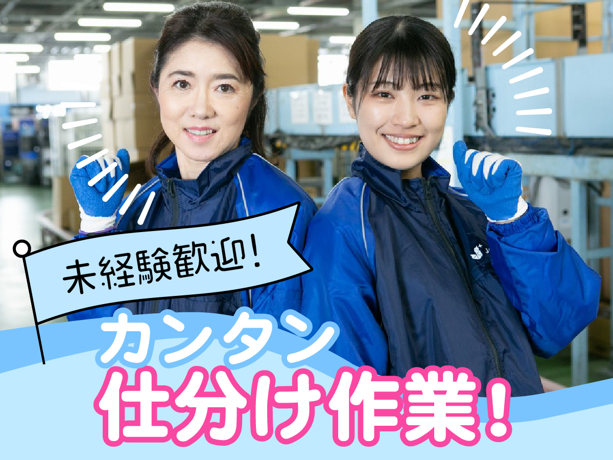 【夕方から】16時～20時/週2日～OK/短時間/Wワークにも♪/未経験OK◎/かんたん仕分け作業
