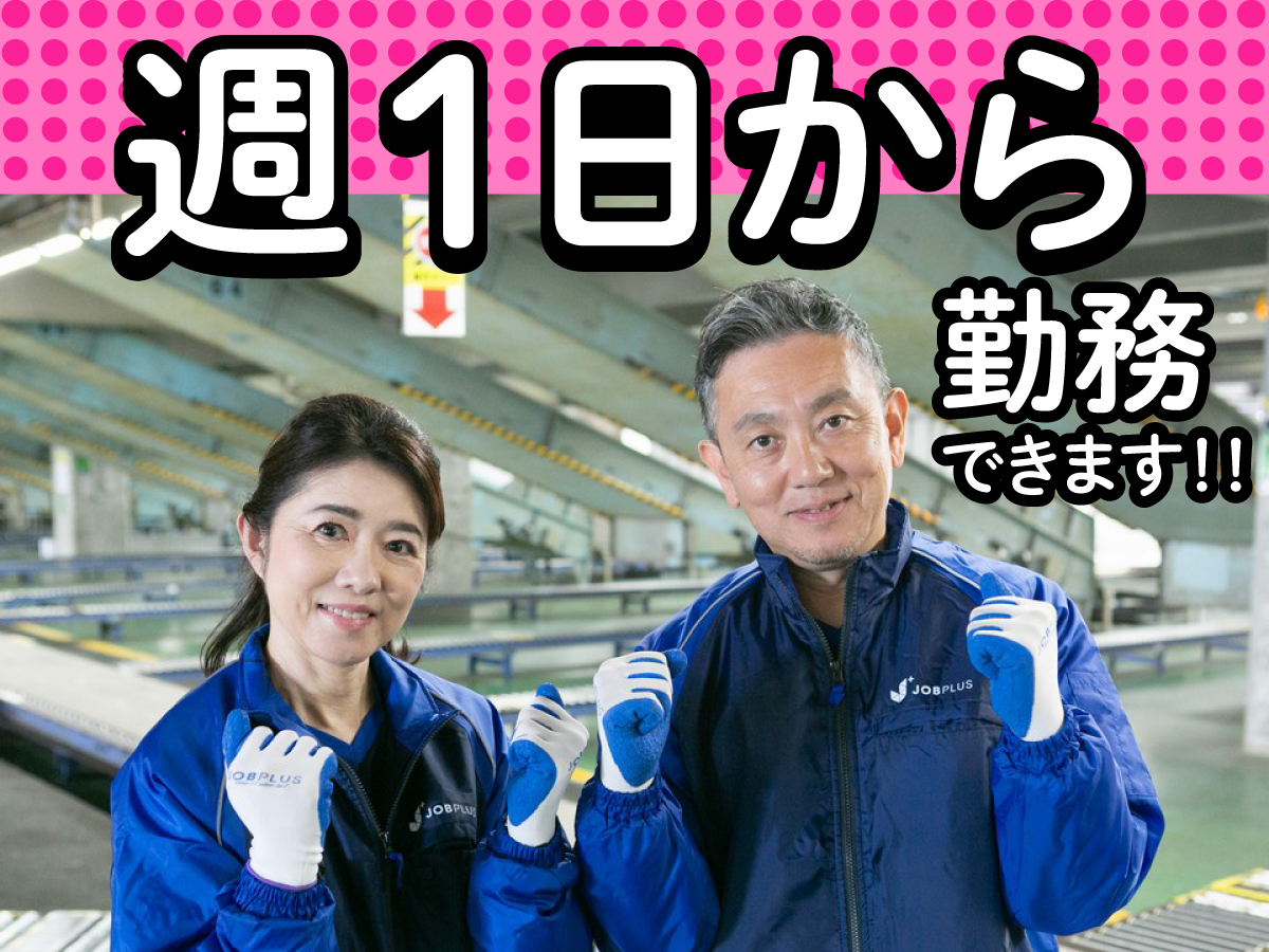 【深夜】0時～8時半/週1日～OK/未経験歓迎/効率よく稼ぐ/簡単仕分け/日払い可