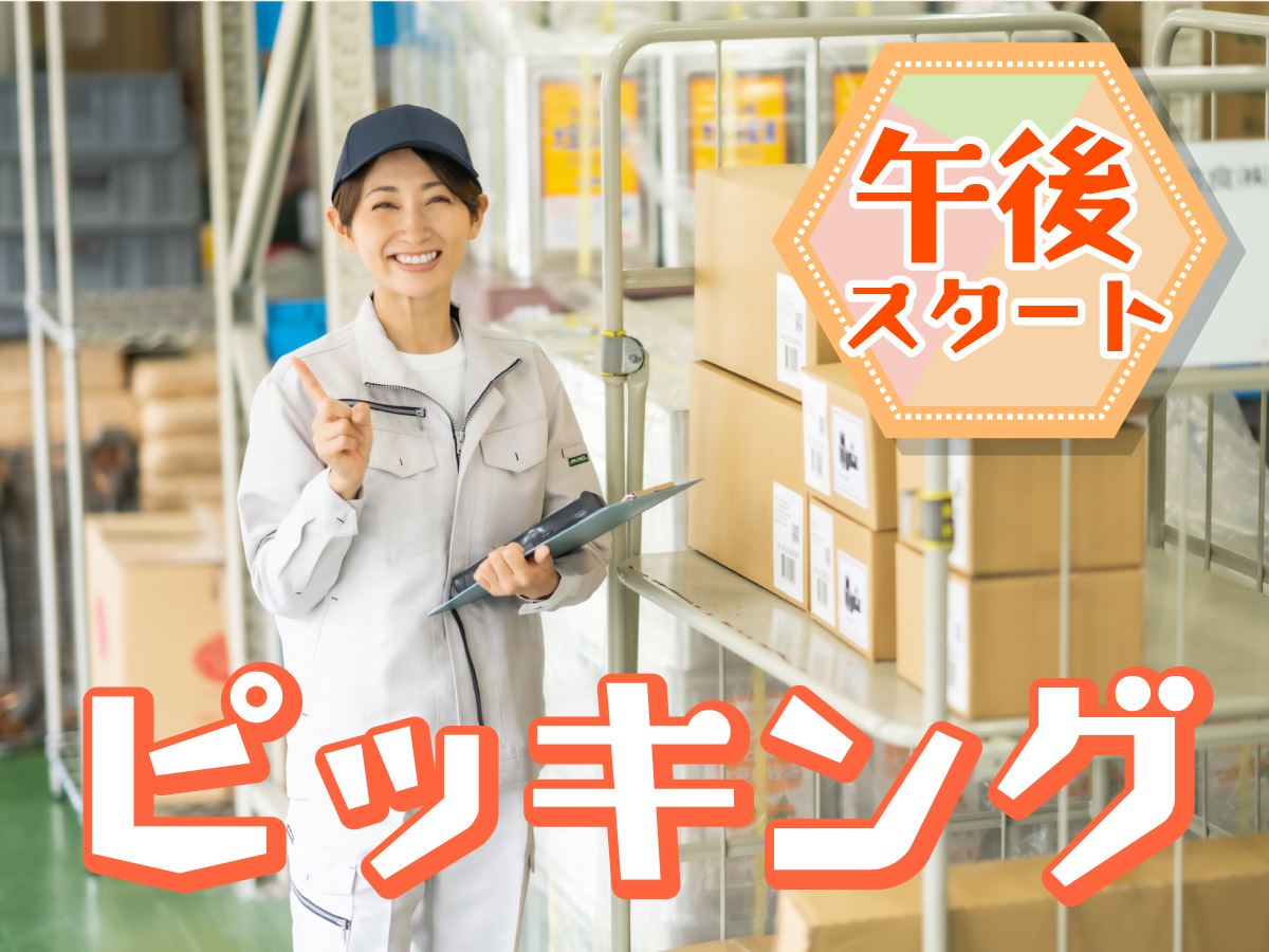 【午後から】13時～18時/土日祝休み/送迎あり/週3日～OK/未経験歓迎/倉庫内での荷物の仕分け作業