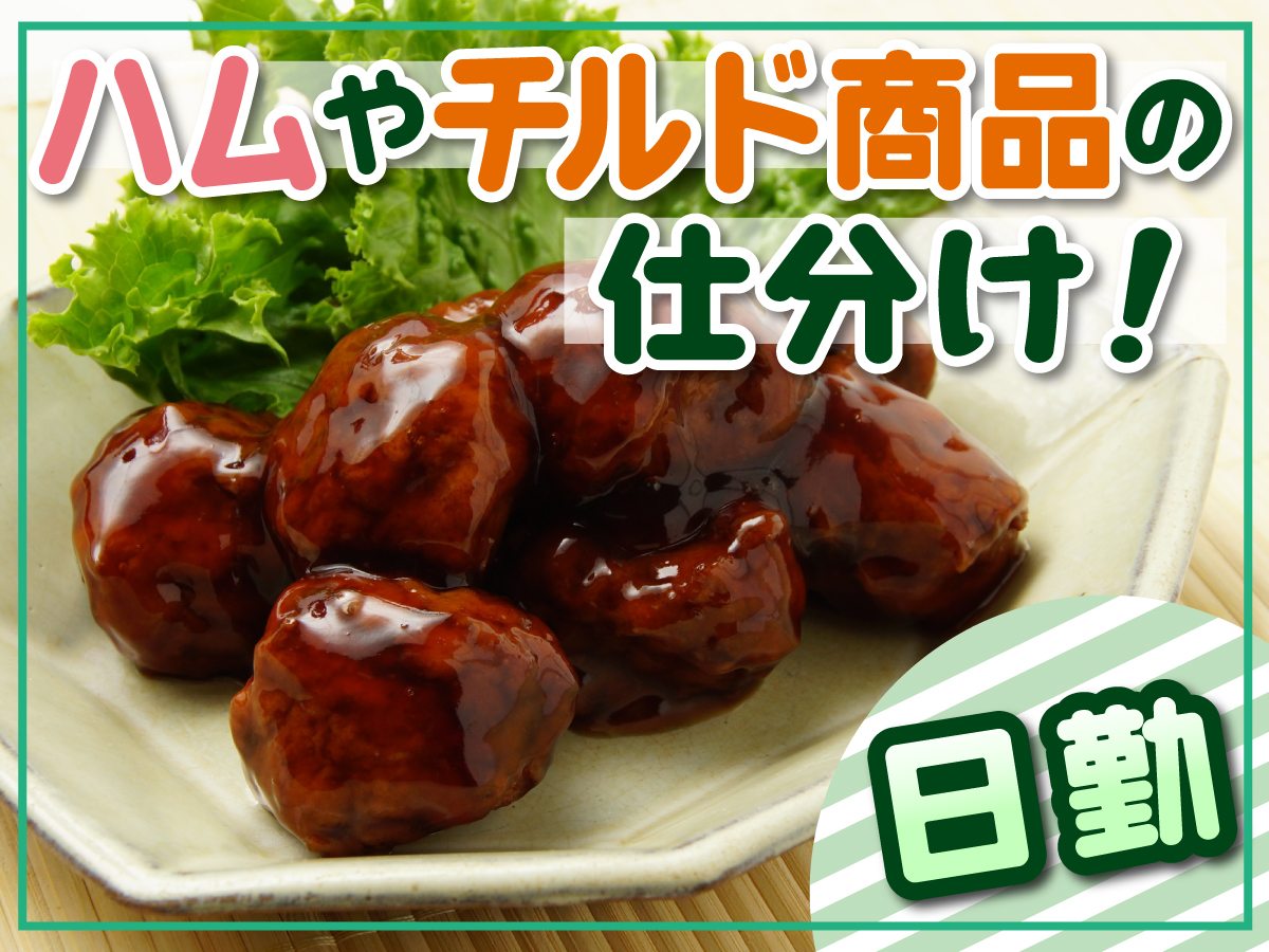 【日勤】9時半～18時半など/フルタイム/未経験者歓迎/食品の出荷・仕分けスタッフ