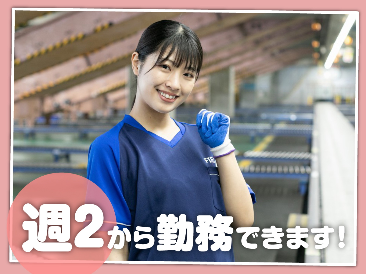 【夕方から】16時～21時/週2日～OK/短時間/Wワークにも♪/未経験OK◎/かんたん仕分け作業
