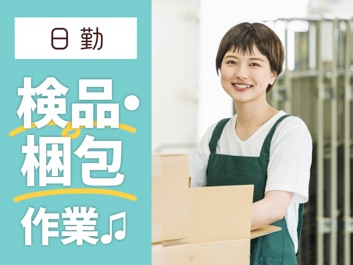 【日勤】10時～15時/短時間/週4日～/初回時給1300円★/残業ほぼナシ♪/チラシやポスター等の検品・梱包等