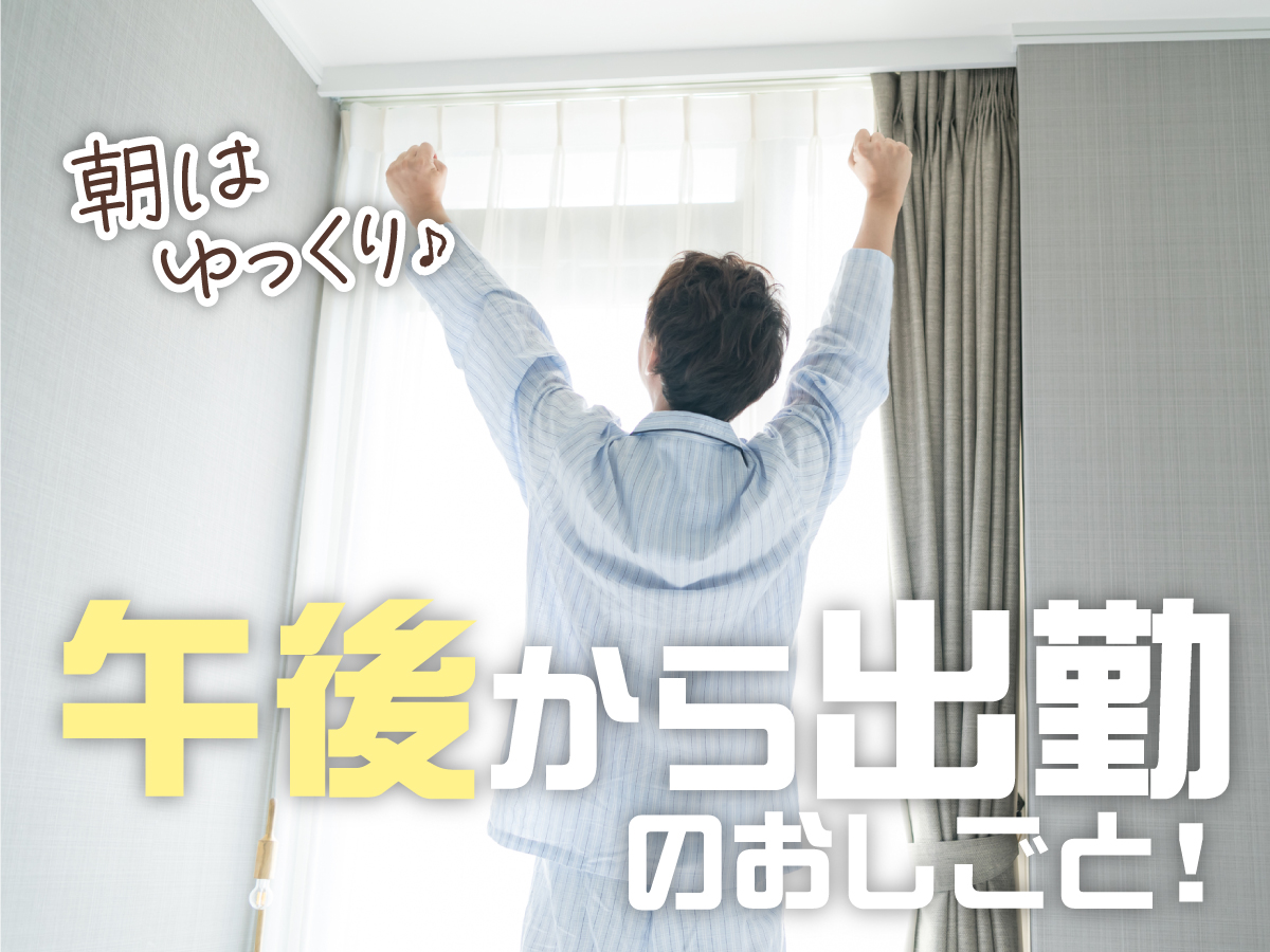 【午後から】12時～17時/短時間/週4日～/初回時給1300円★/残業ほぼナシ♪/チラシやポスター等の検品・梱包等